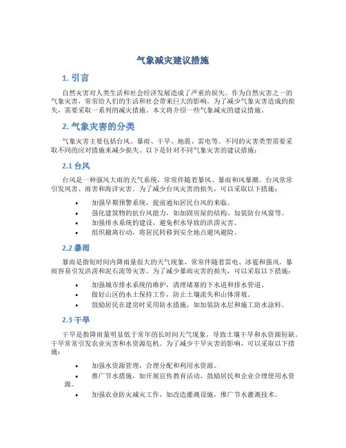 气象减灾建议措施