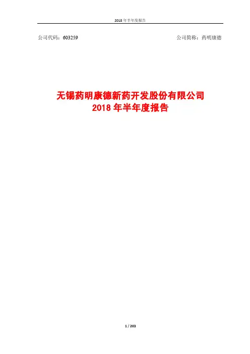 药明康德2018年半年度报告
