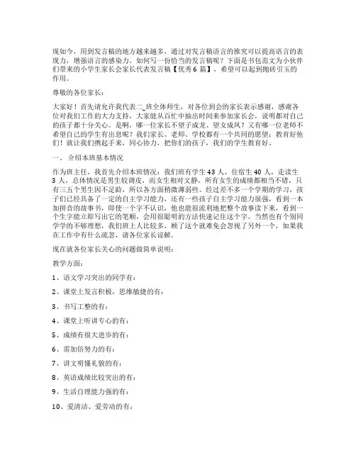 小学生家长会家长代表发言稿【优秀6篇】