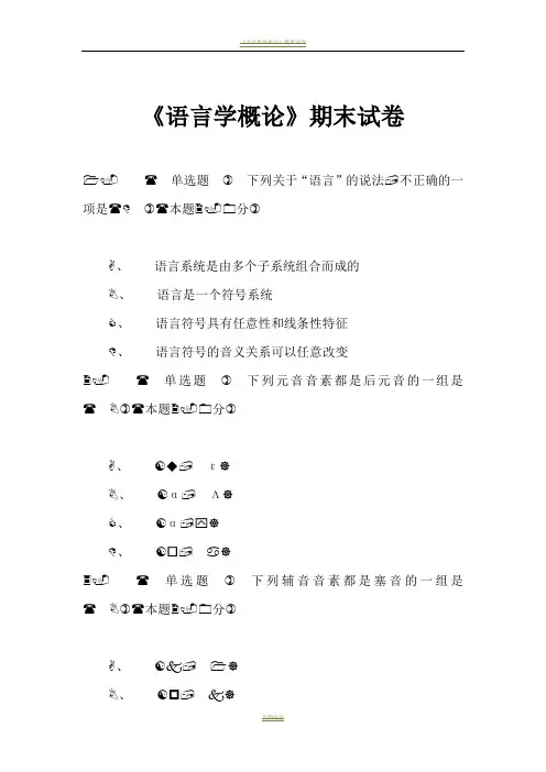 《语言学概论》期末试卷-语言学概论期末考试