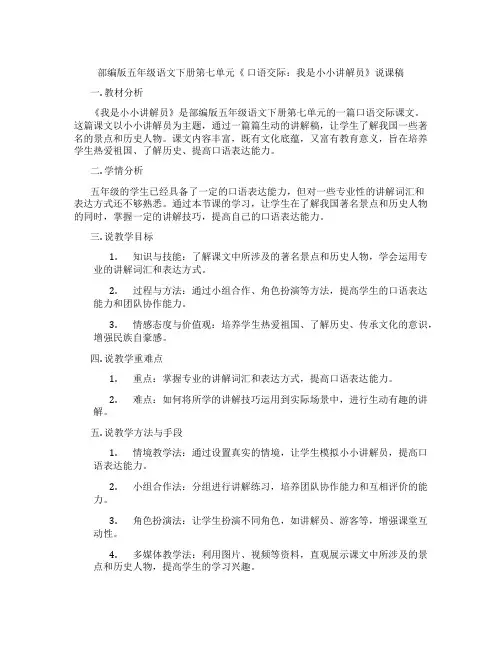 部编版五年级语文下册第七单元《口语交际：我是小小讲解员》说课稿