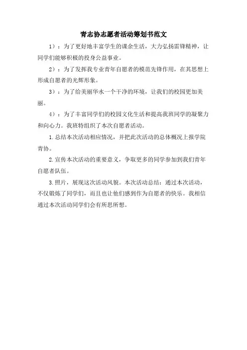 青志协志愿者活动策划书范文