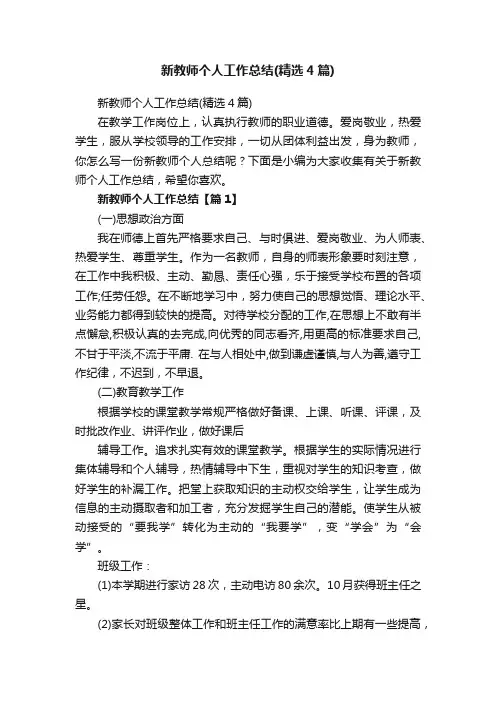 新教师个人工作总结（精选4篇）