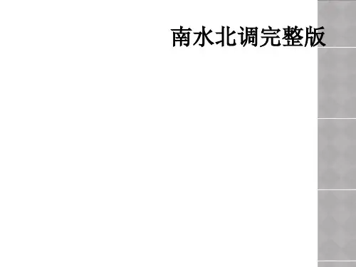 南水北调完整版