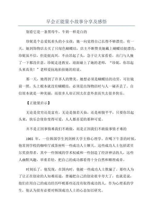 早会正能量小故事分享及感悟