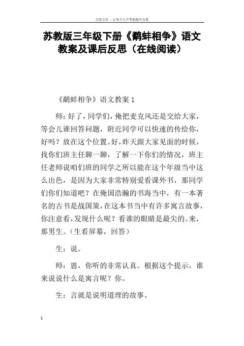 苏教版三年级下册鹬蚌相争语文教案及课后反思在线阅读