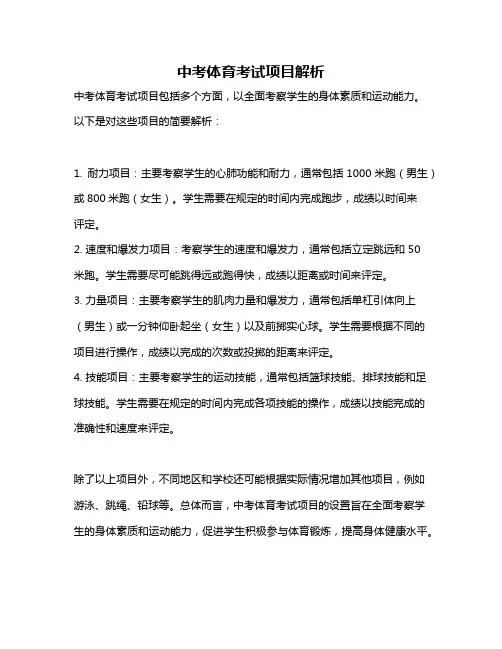 中考体育考试项目解析