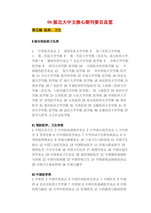 08版北大中文核心期刊要目总览