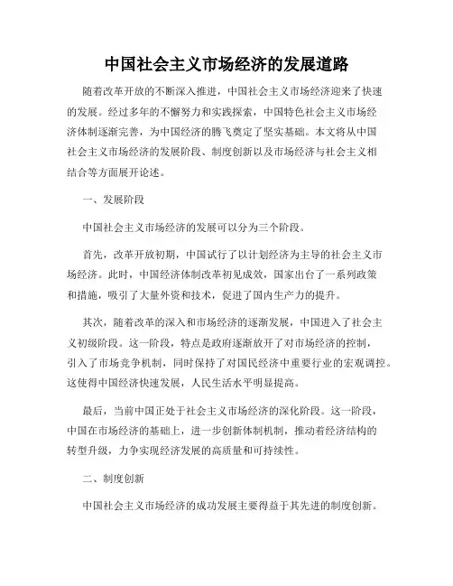 中国社会主义市场经济的发展道路