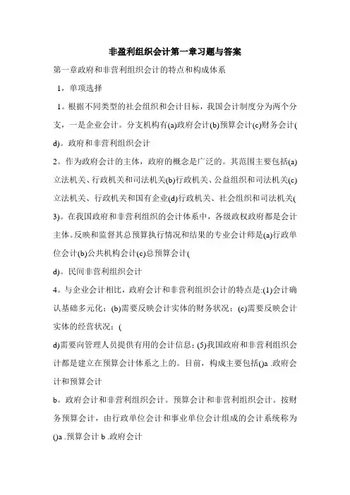 非盈利组织会计第一章习题与答案