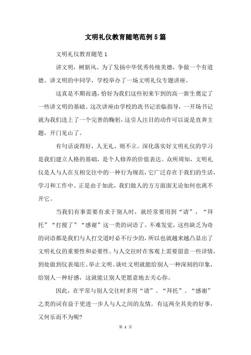 文明礼仪教育随笔范例5篇