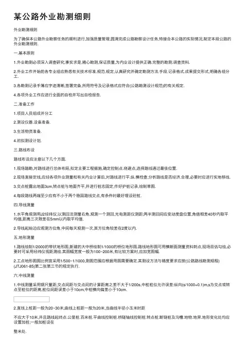 某公路外业勘测细则