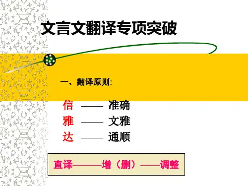 高三文言文二轮翻译专题复习ppt