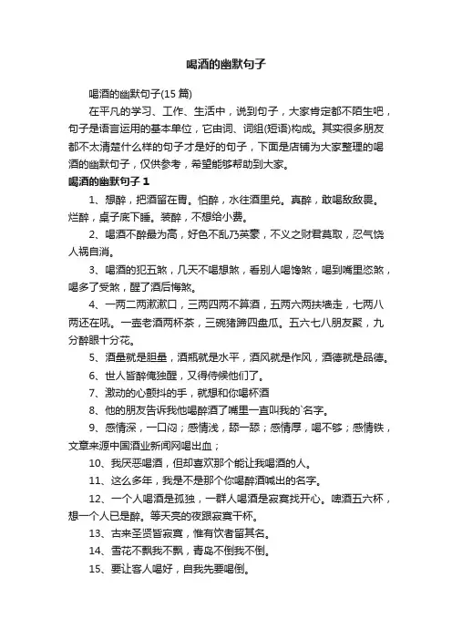 喝酒的幽默句子