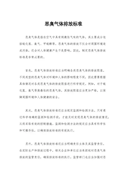 恶臭气体排放标准
