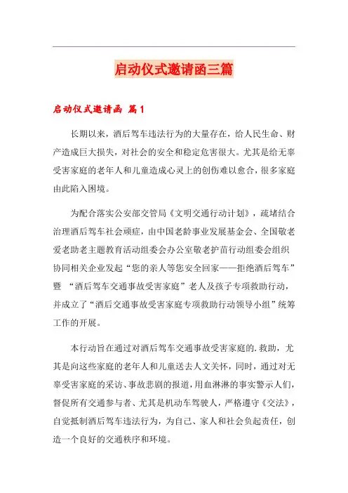 启动仪式邀请函三篇