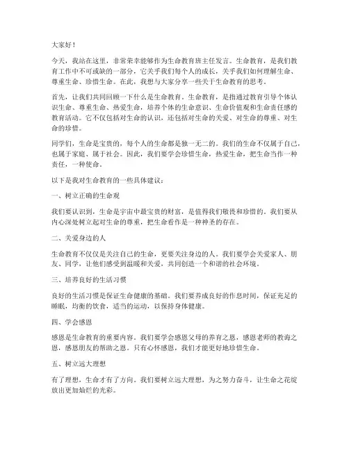 生命教育班主任发言稿范文