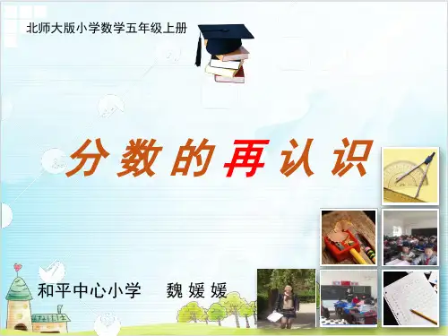 五年级上册数学： 分数的再认识北师大版优秀PPT(精 )