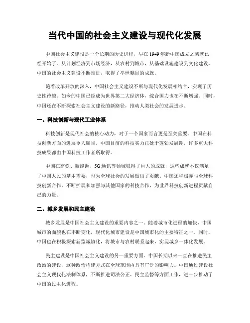 当代中国的社会主义建设与现代化发展