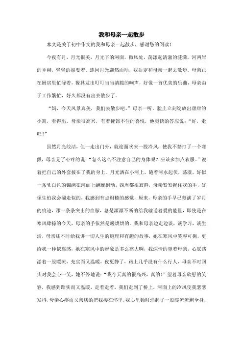 我和母亲一起散步_初中作文