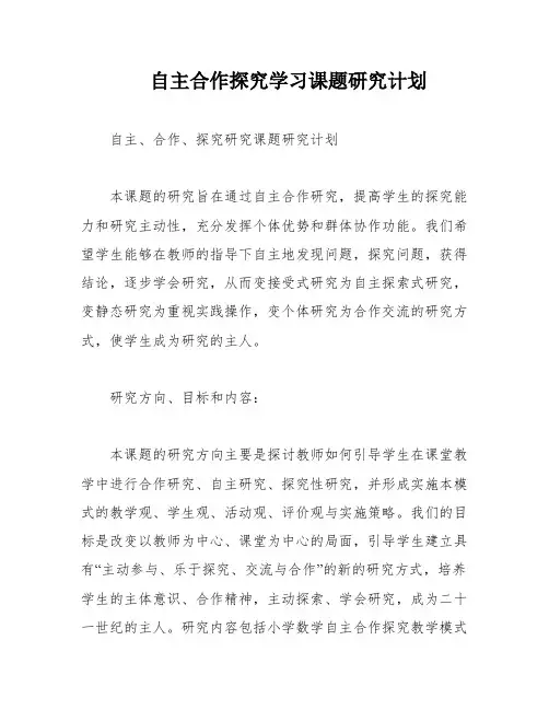 自主合作探究学习课题研究计划