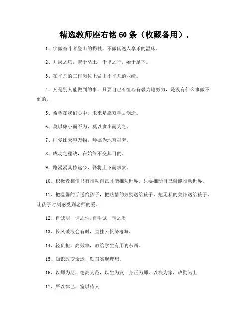 精选教师座右铭60条(收藏备用)