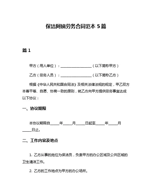 保洁阿姨劳务合同范本5篇