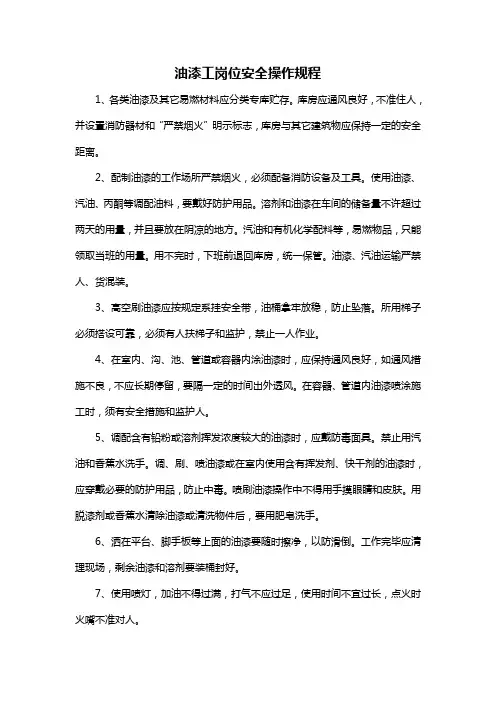 油漆工岗位安全操作规程