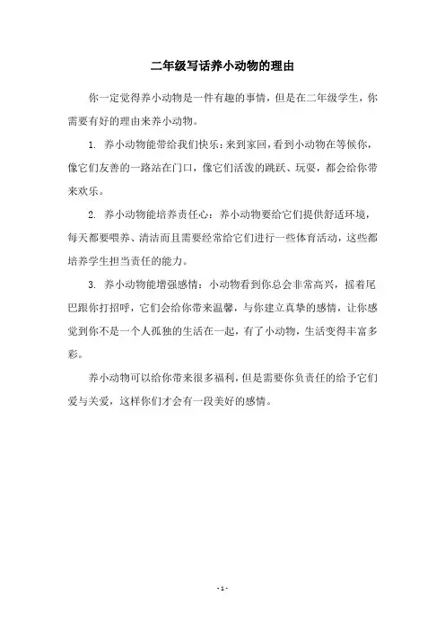 二年级写话养小动物的理由