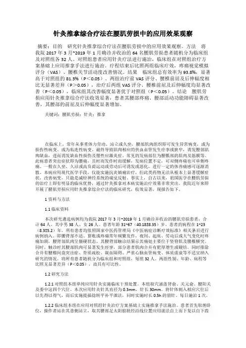 针灸推拿综合疗法在腰肌劳损中的应用效果观察