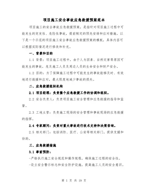 项目施工安全事故应急救援预案范本(四篇)