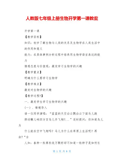 人教版七年级上册生物开学第一课教案