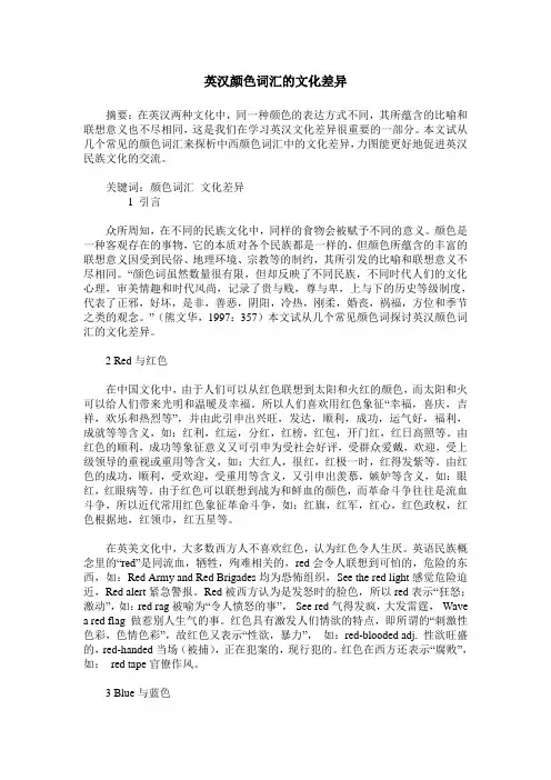 英汉颜色词汇的文化差异