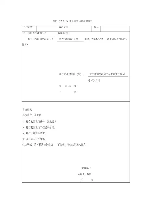单位子单位工程竣工预验收报验表