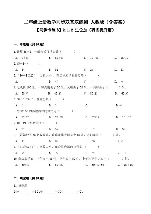 【同步专练B】2.1.2进位加(巩固提升篇)-二年级上册数学同步双基双练测人教版