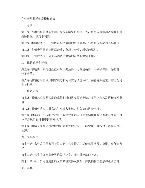 车辆费用报销制度模板范文