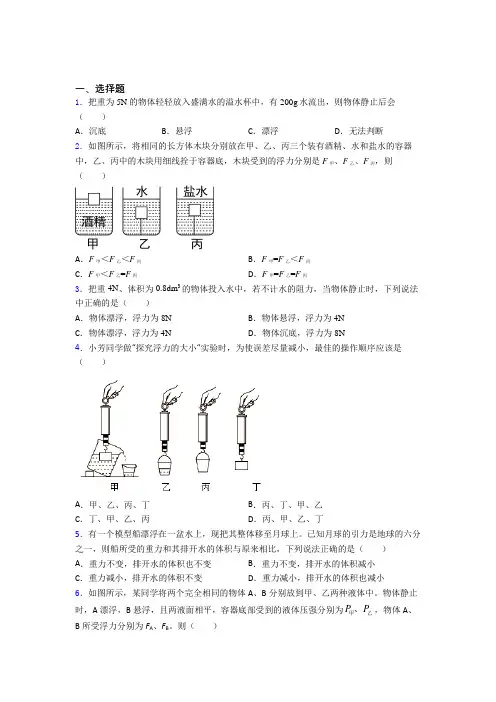 深圳市福景外国语学校人教版初中八年级物理下册第十章《浮力》测试题(答案解析)