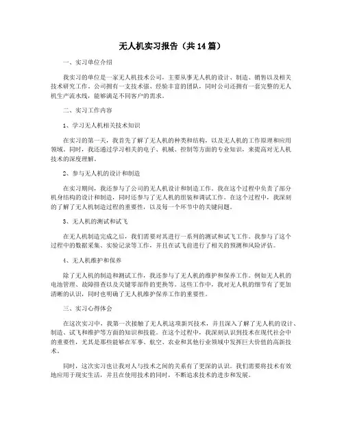 无人机实习报告(共14篇)