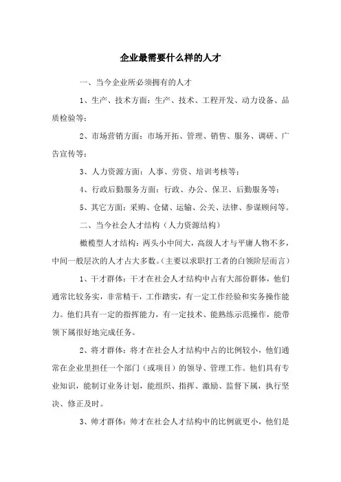 企业最需要什么样的人才