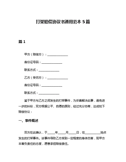 打架赔偿协议书通用范本5篇