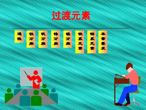 过渡元素