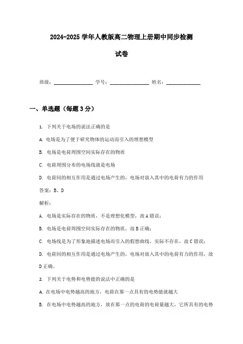 2024-2025学年人教版高二物理上册期中同步检测试卷及答案