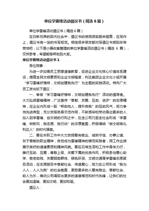 单位学雷锋活动倡议书（精选6篇）