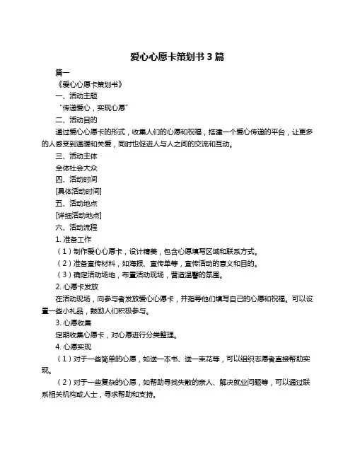 爱心心愿卡策划书3篇