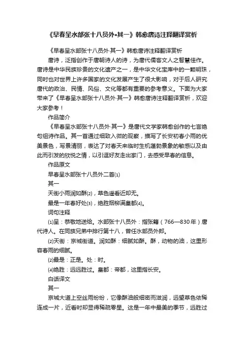《早春呈水部张十八员外·其一》韩愈唐诗注释翻译赏析