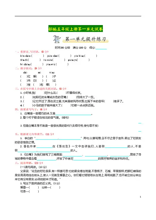 部编五年级语文上册   第一单元试卷及答案及答案