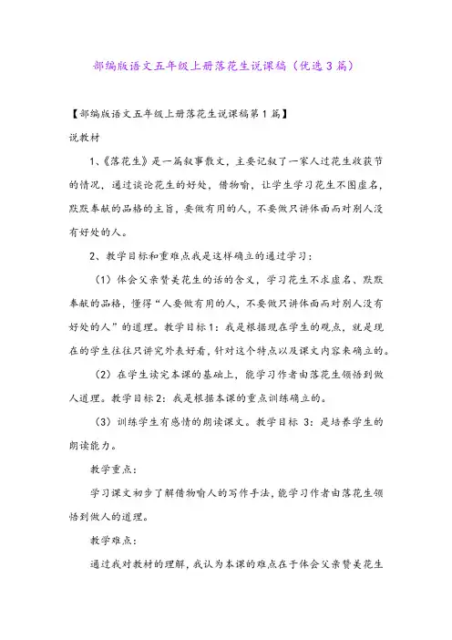 部编版语文五年级上册落花生说课稿(优选3篇)