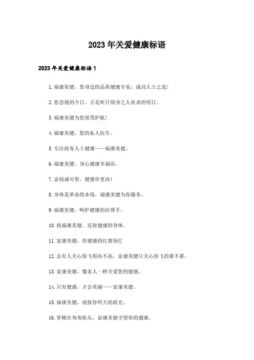 2023年关爱健康标语_1