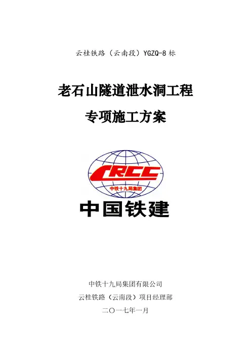 隧道泄水洞工程专项施工方案-2017.01.06