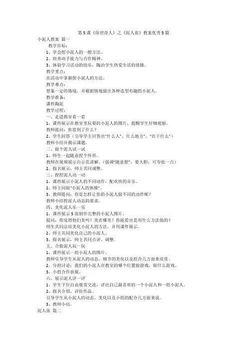 第5课《俗世奇人》之《泥人张》教案优秀5篇